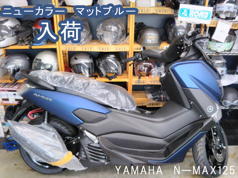 YAMAHAヤマハ【NーMAX125】ニューカラー　マットブルー入荷